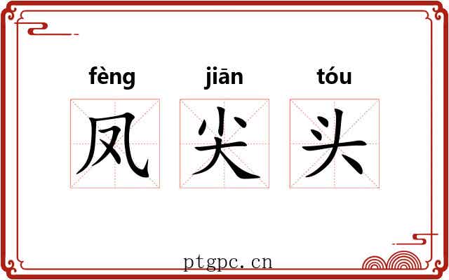 凤尖头 凤尖头