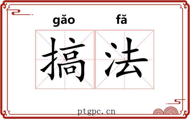 搞法