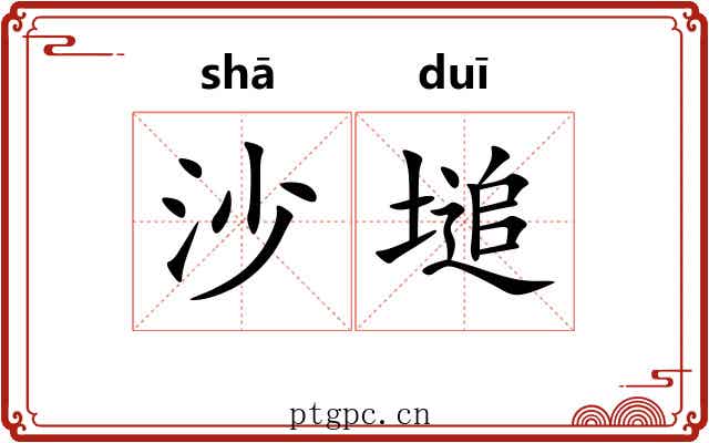 沙塠