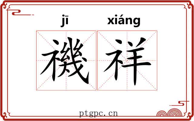 禨祥