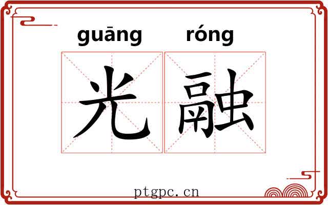 光融 光融