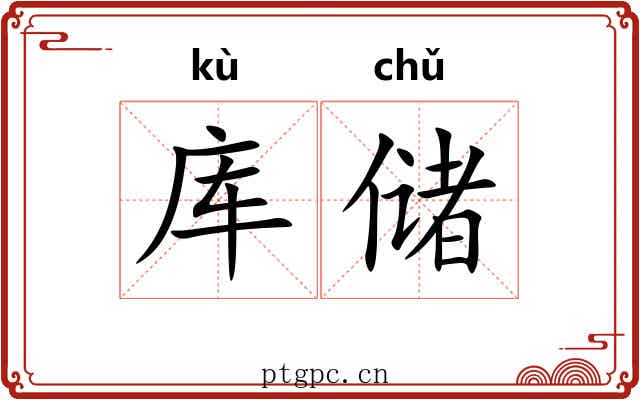 库储