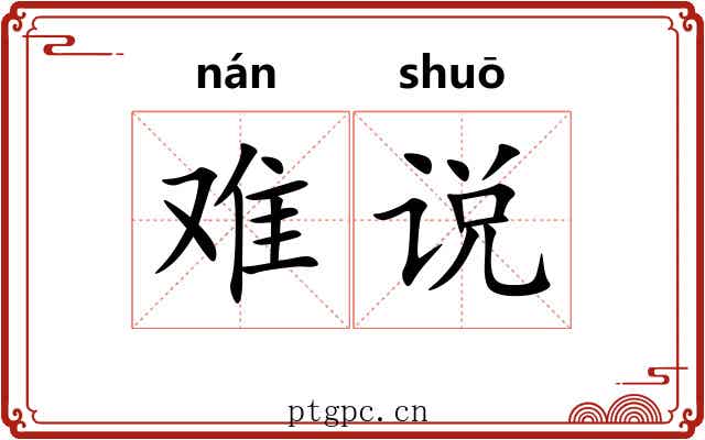 难说 难说