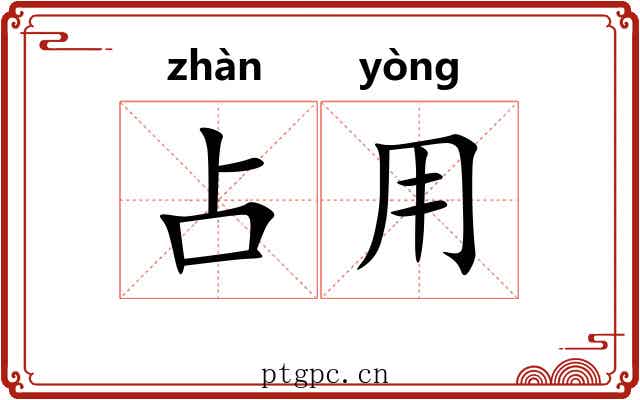 占用