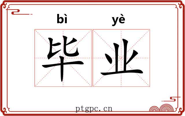 毕业 毕业