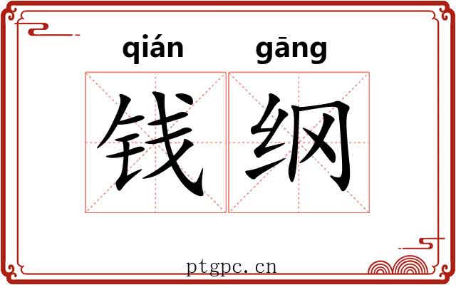 钱纲 钱纲