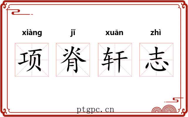 项脊轩志
