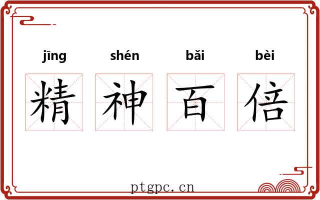 精神百倍 精神百倍