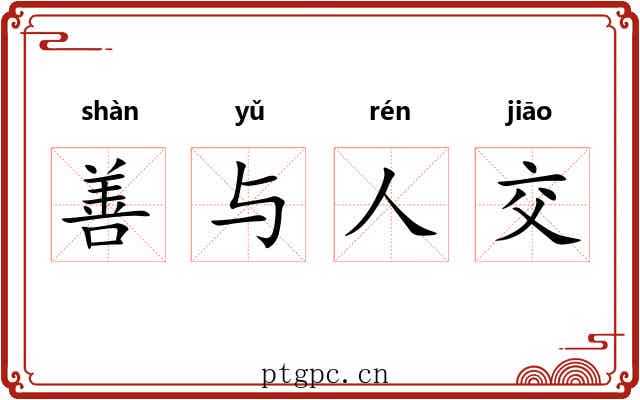 善与人交 善与人交