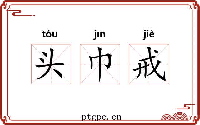 头巾戒 头巾戒