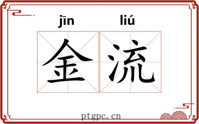 金流
