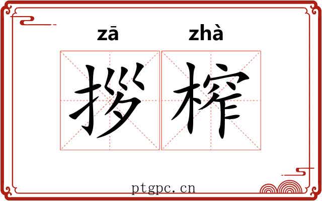 拶榨