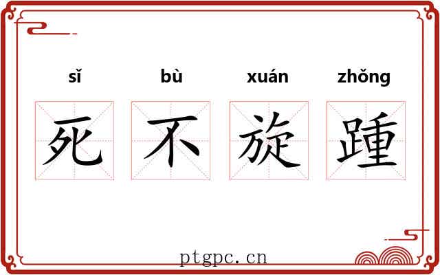 死不旋踵 死不旋踵