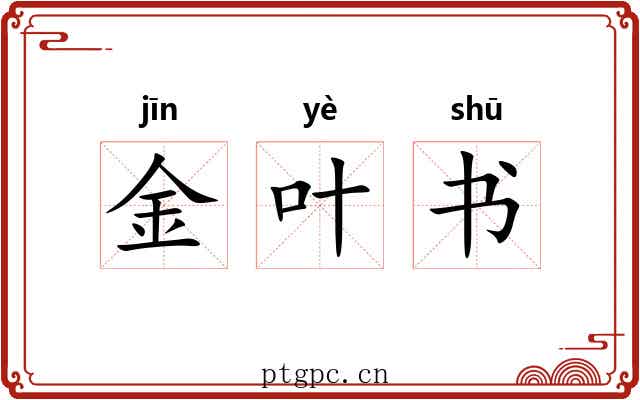 金叶书 金叶书