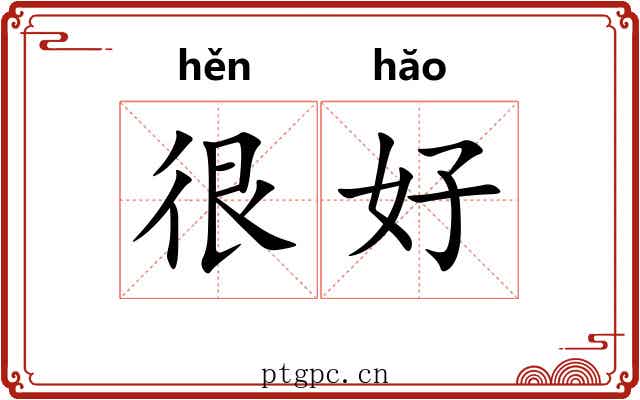很好 很好