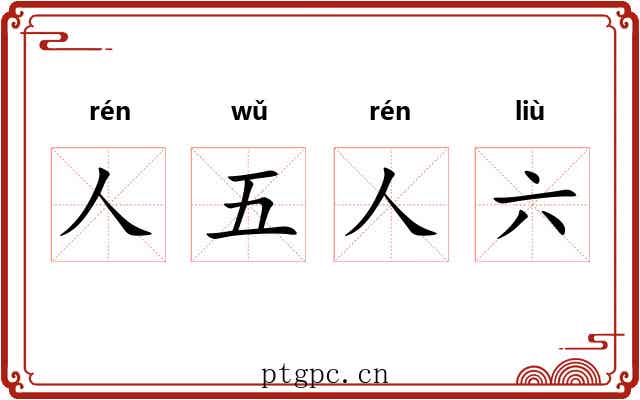 人五人六 人五人六