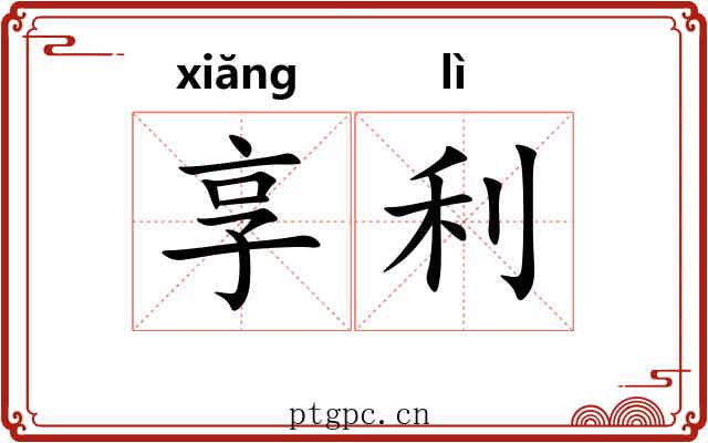 享利