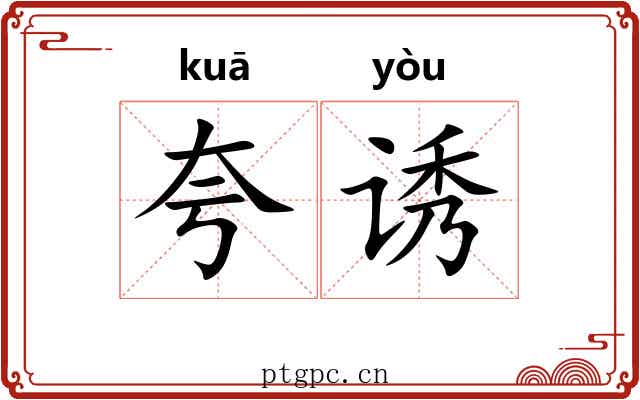 夸诱