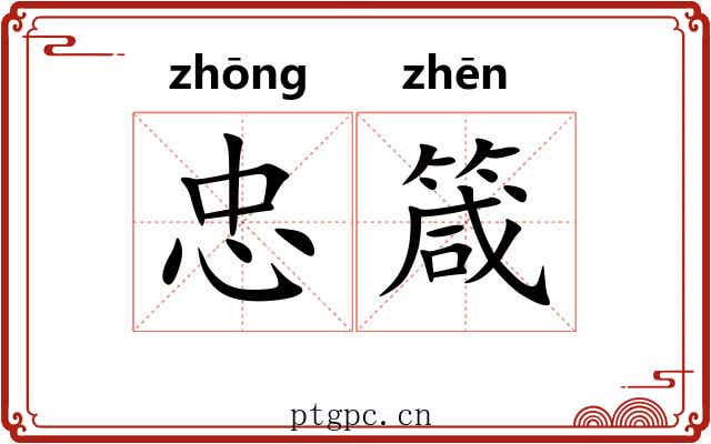 忠箴