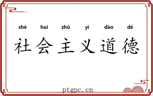 社会主义道德