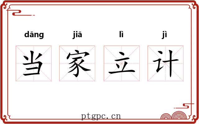 当家立计 当家立计
