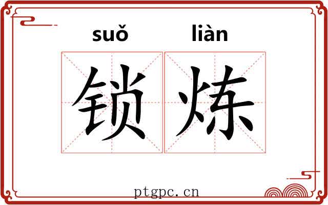 锁炼