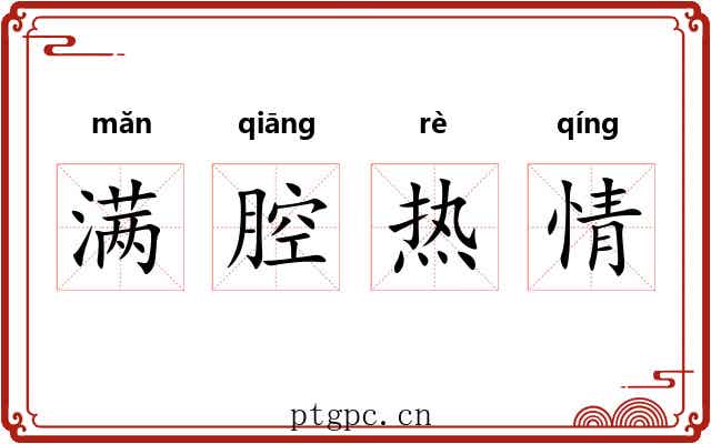 满腔热情 满腔热情