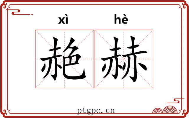 赩赫