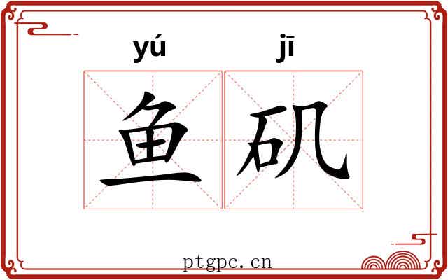 鱼矶