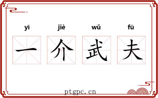 一介武夫 一介武夫