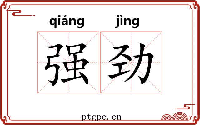 强劲 强劲