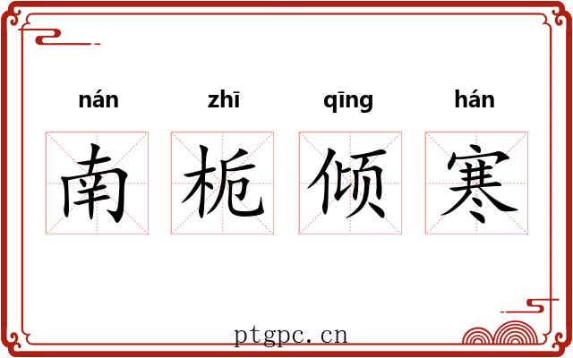 南栀倾寒 南栀倾寒