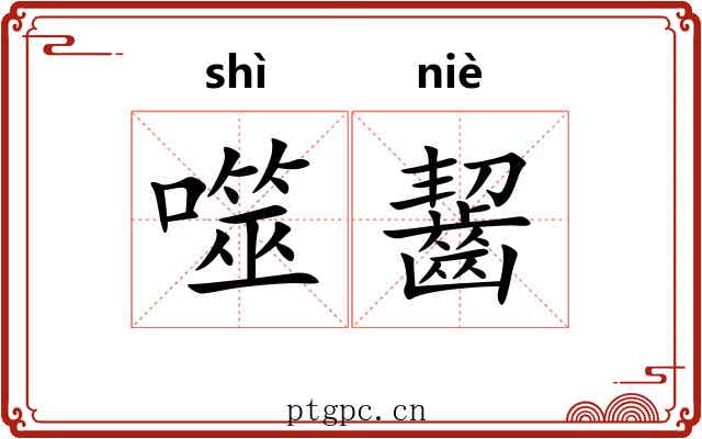 噬齧 噬齧