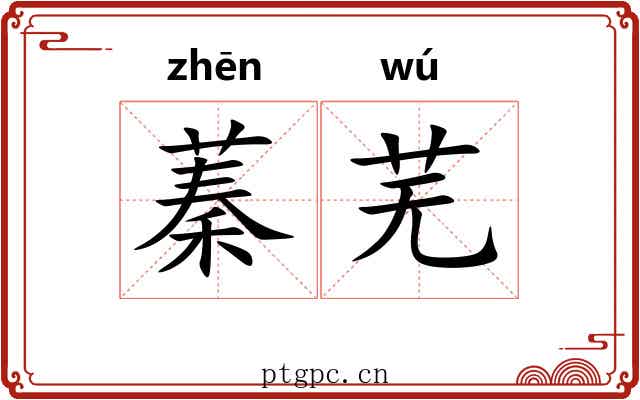 蓁芜 蓁芜