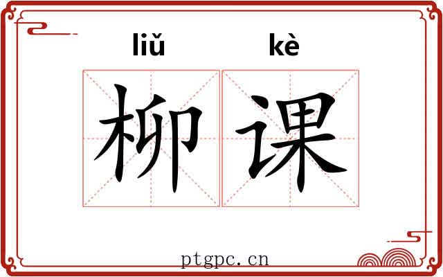 柳课 柳课