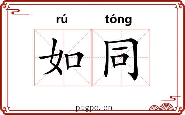 如同 如同