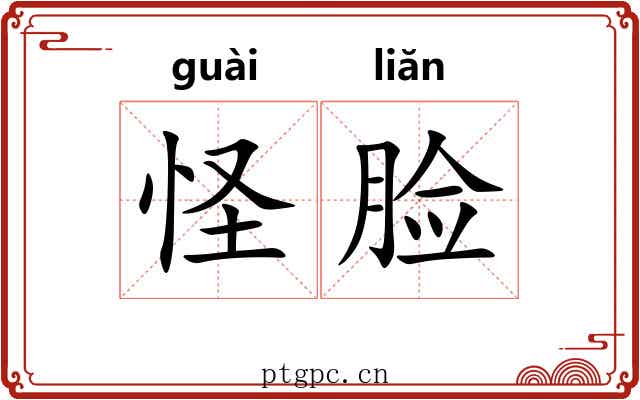 怪脸