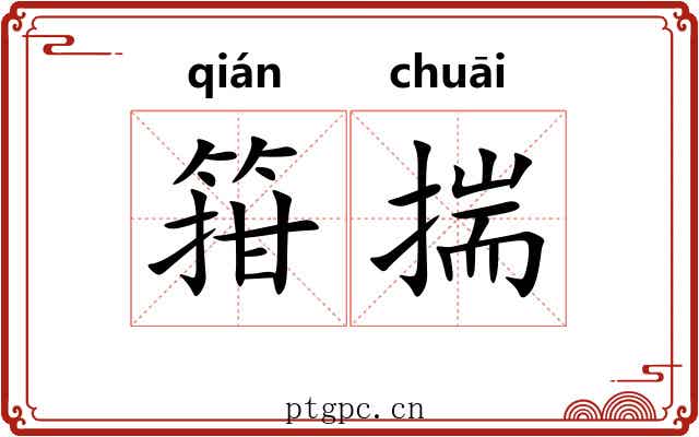 箝揣
