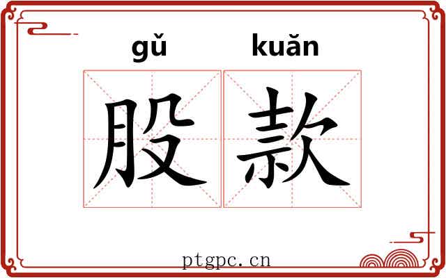 股款 股款