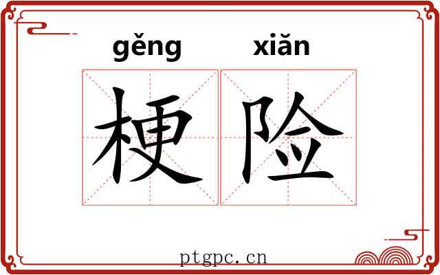 梗险