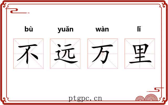 不远万里 不远万里