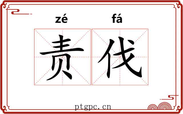 责伐