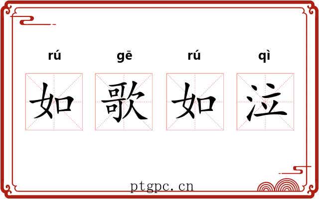 如歌如泣 如歌如泣