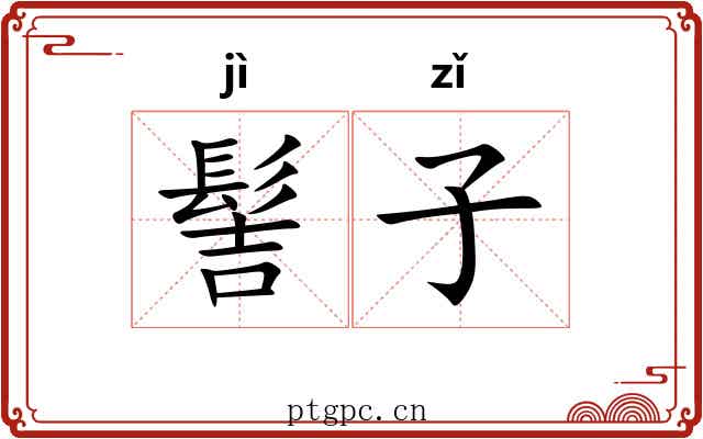 髻子