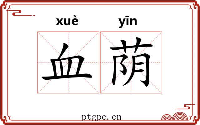 血荫