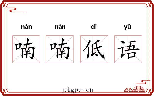 喃喃低语 喃喃低语