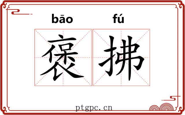 褒拂