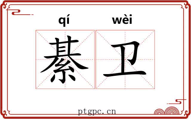 綦卫