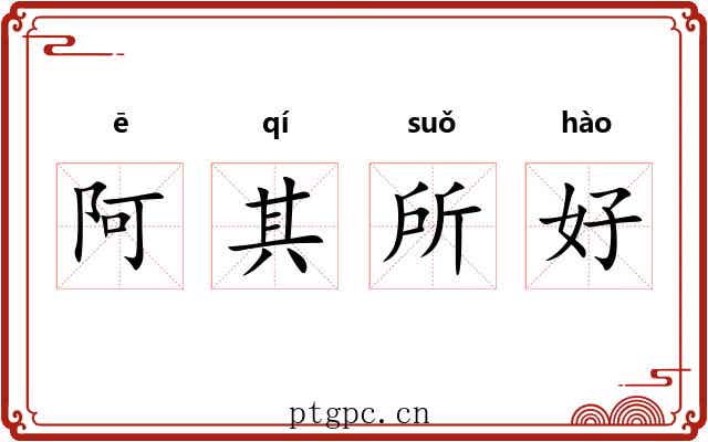 阿其所好 阿其所好