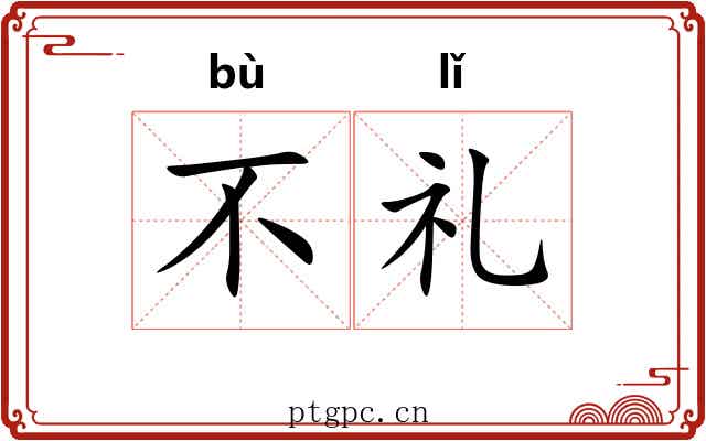 不礼 不礼